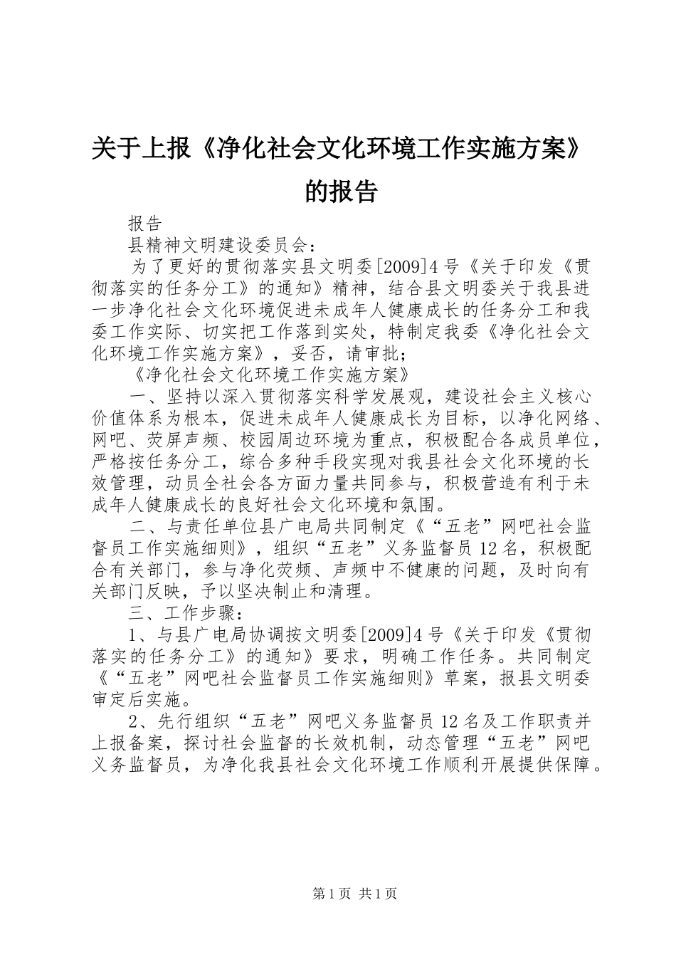 关于上报《净化社会文化环境工作方案》的报告 _第1页