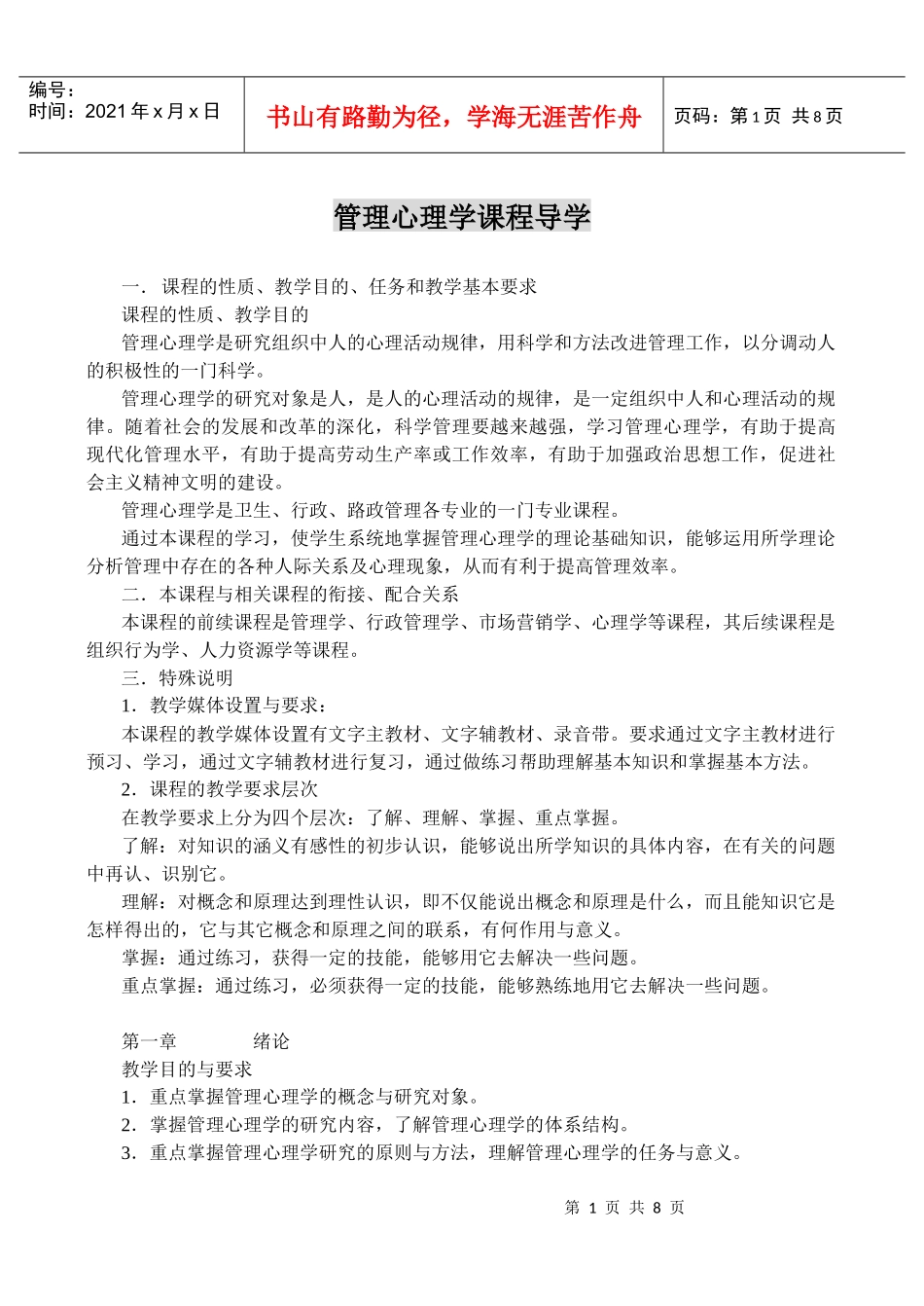 管理心理学课程导学_第1页