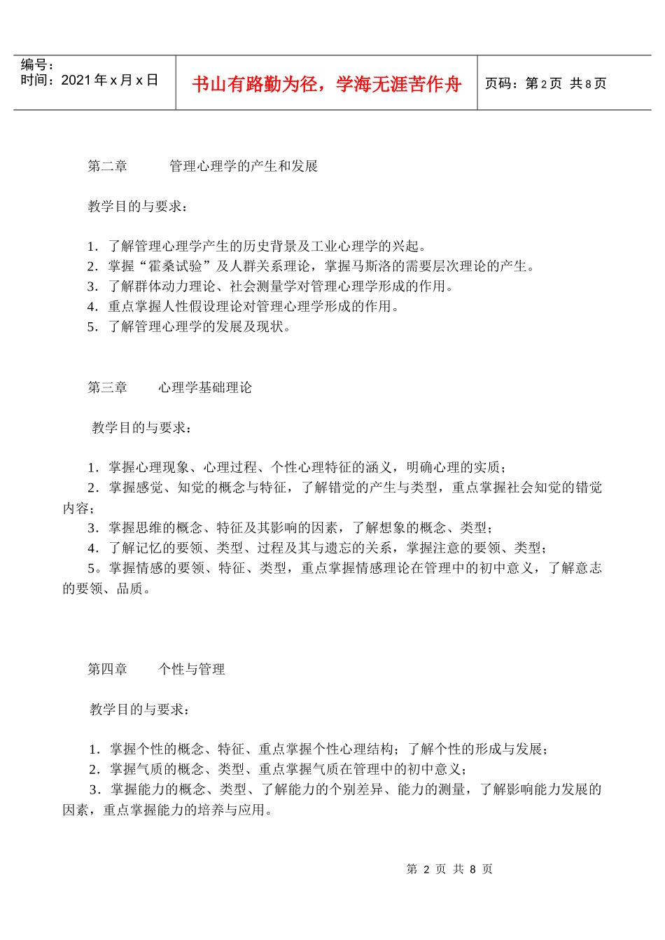 管理心理学课程导学_第2页