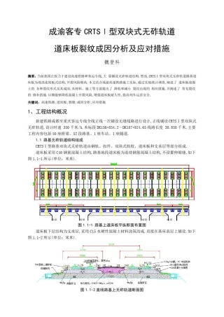 成渝客专CRTS型双块式无砟轨道道床板裂纹成因分析及应对措施[全面]