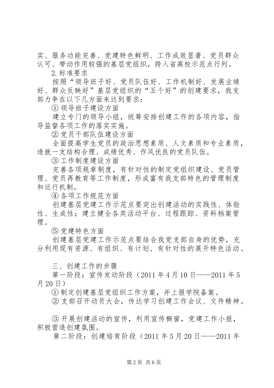 创建基层党建工作示范点工作实施方案(精) _第2页