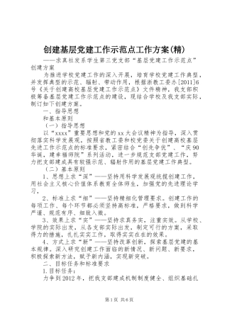 创建基层党建工作示范点工作实施方案(精) 