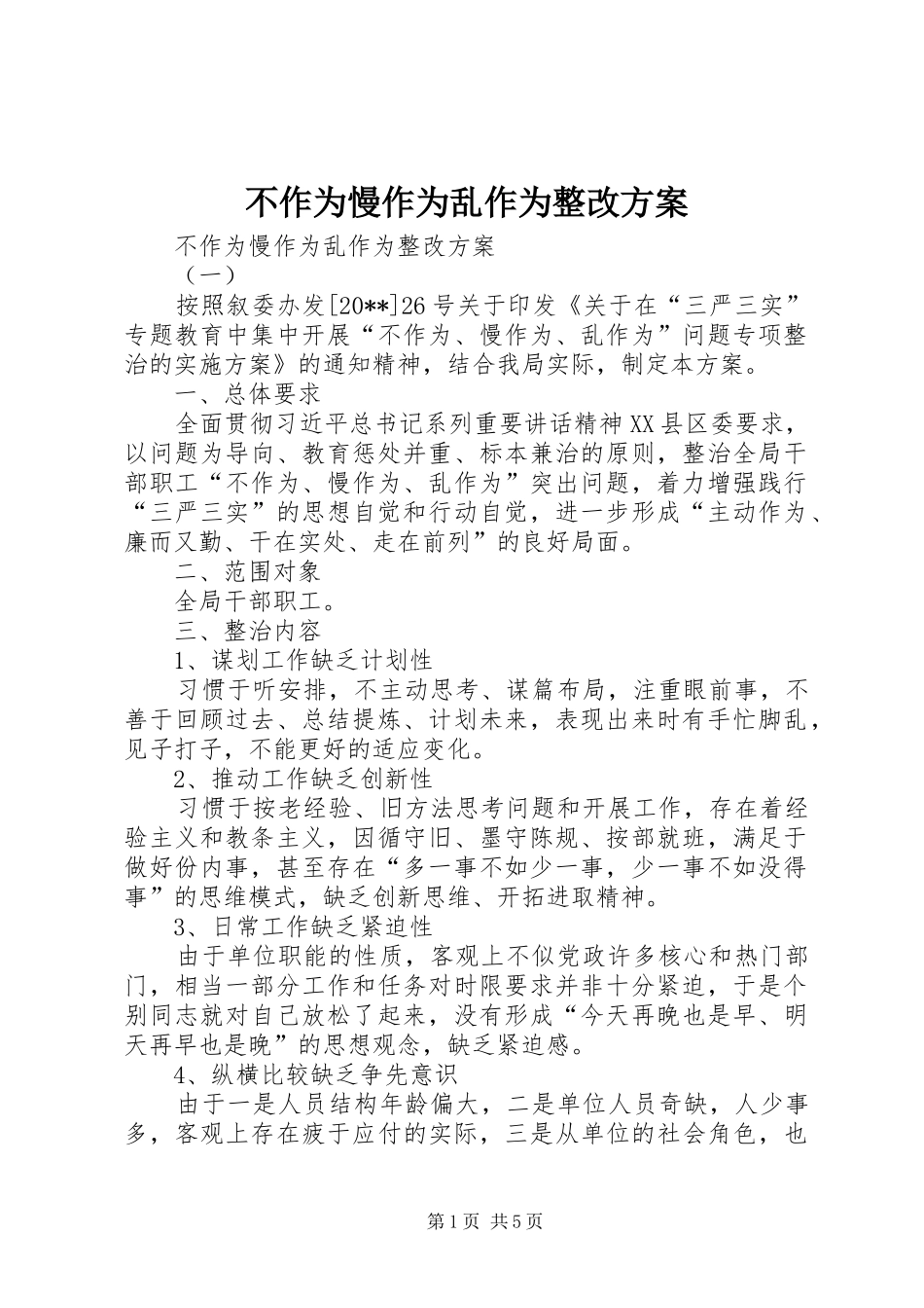 不作为慢作为乱作为整改实施方案 _第1页