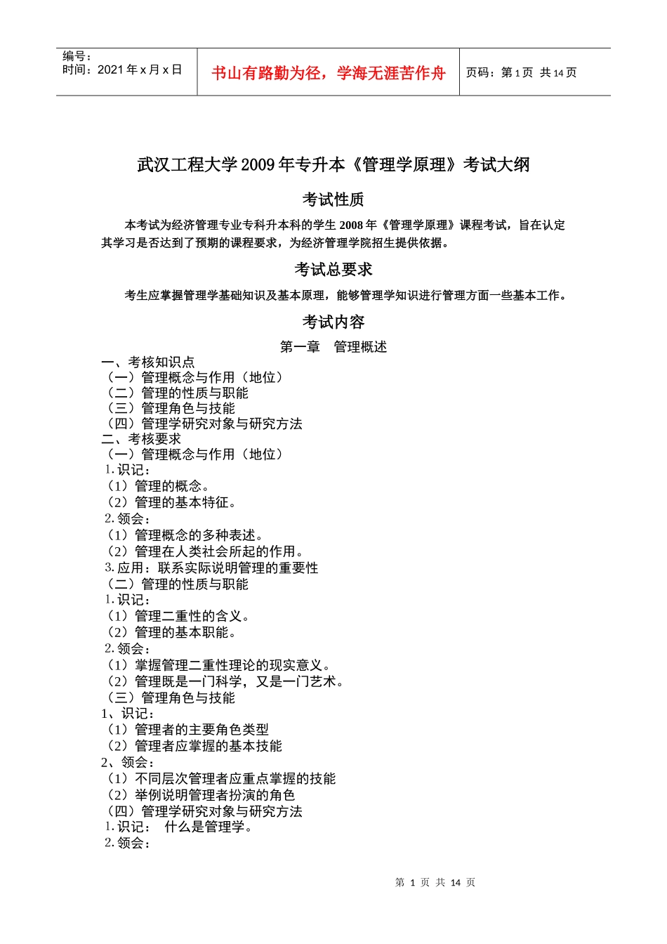 管理学原理 考试大纲_第1页