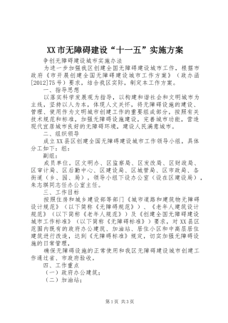 XX市无障碍建设“十一五”方案 