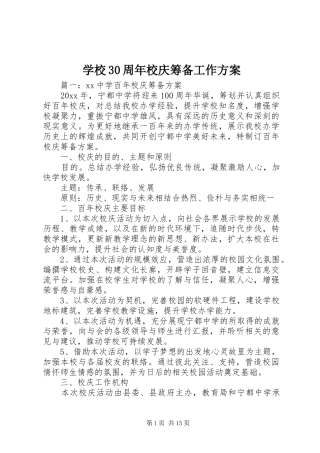 学校30周年校庆筹备工作实施方案 (5)