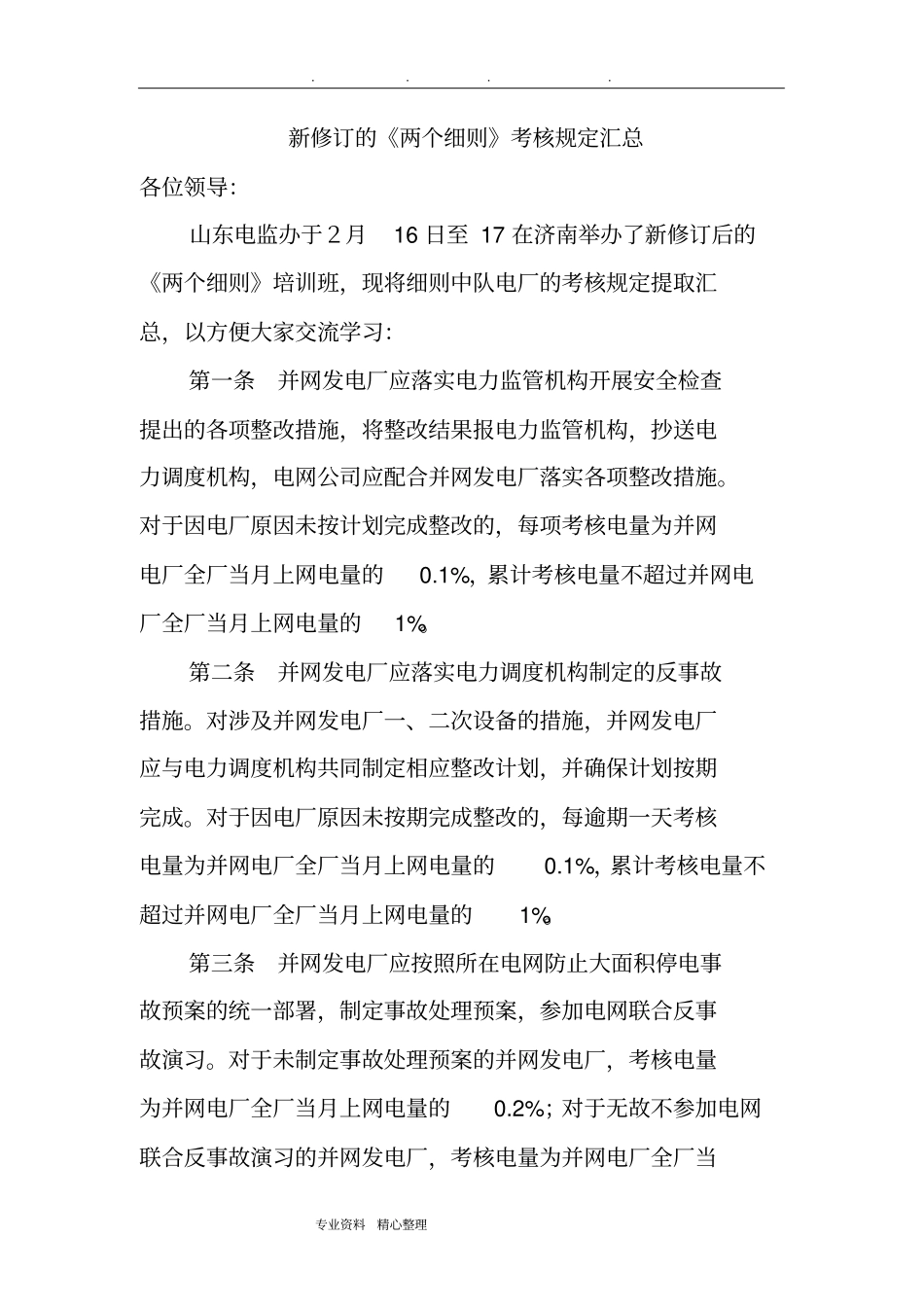 新修订的《两个细则》考核规定汇总_第1页