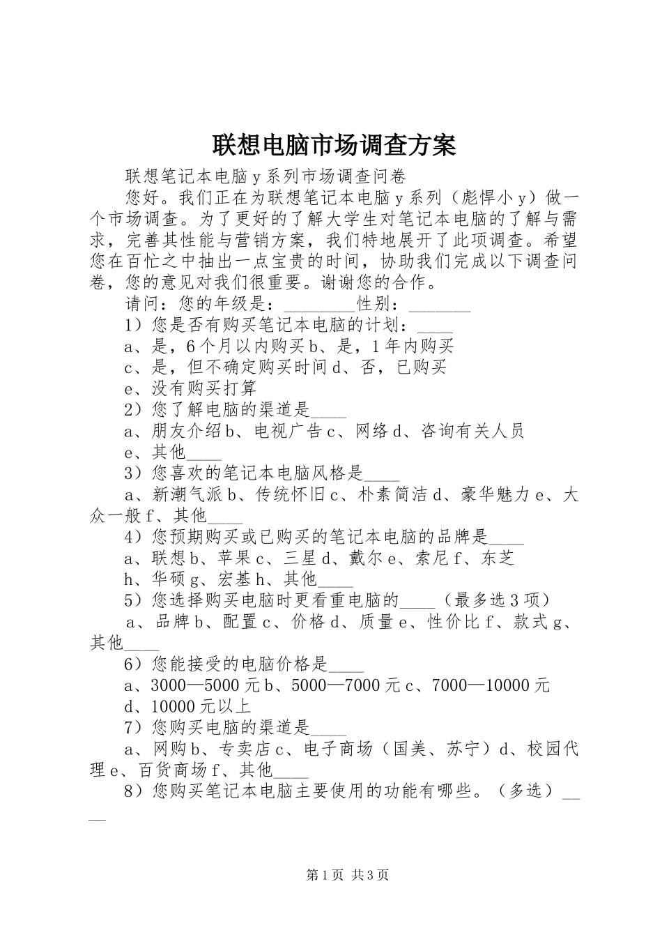 联想电脑市场调查实施方案 _第1页