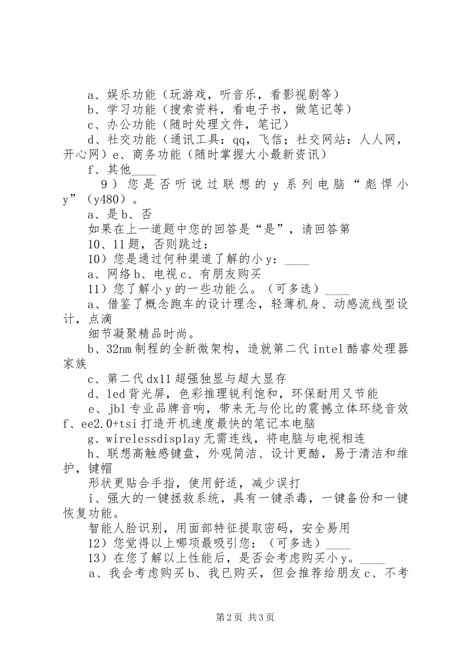联想电脑市场调查实施方案 _第2页