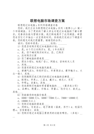 联想电脑市场调查实施方案 