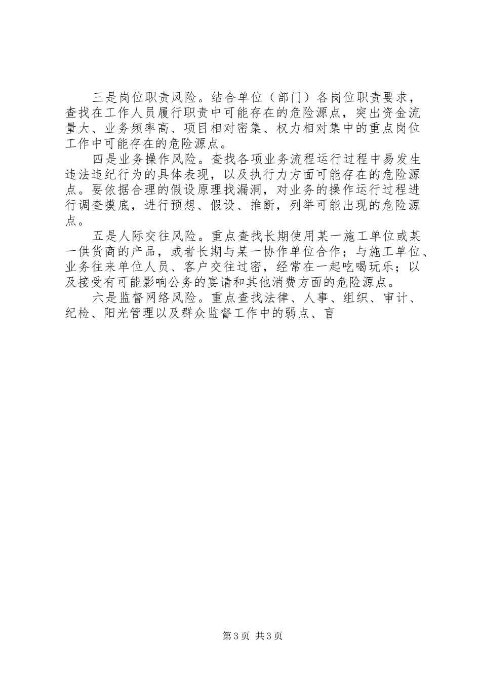 供电公司反腐倡廉“危险源点”分析、预控工作方案 _第3页