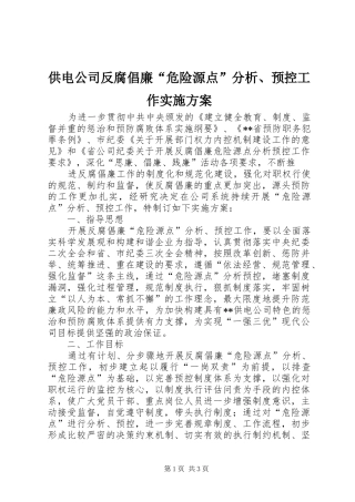 供电公司反腐倡廉“危险源点”分析、预控工作方案 