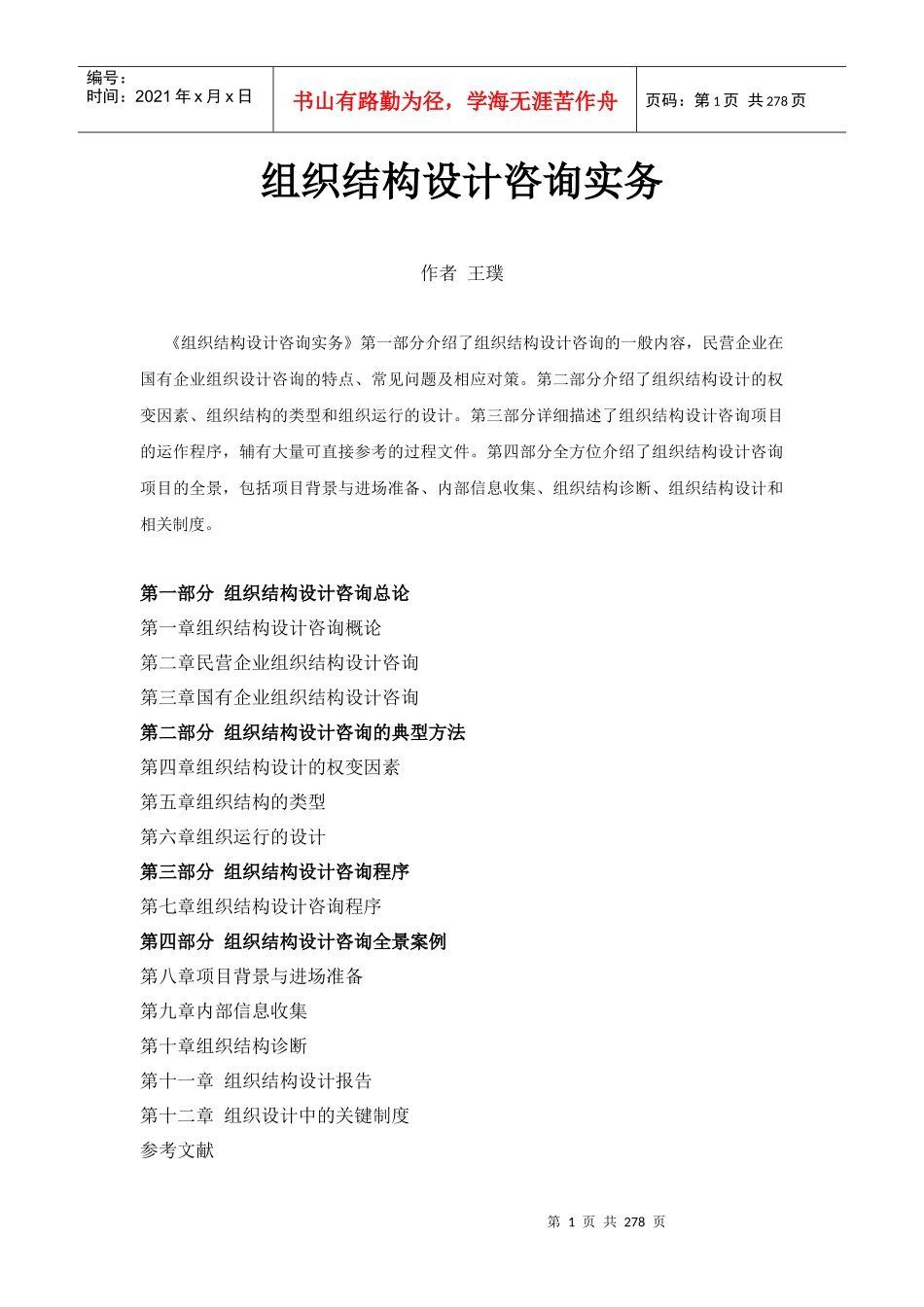 组织结构设计咨询实务（DOC276页）_第1页
