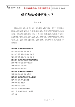 组织结构设计咨询实务（DOC276页）