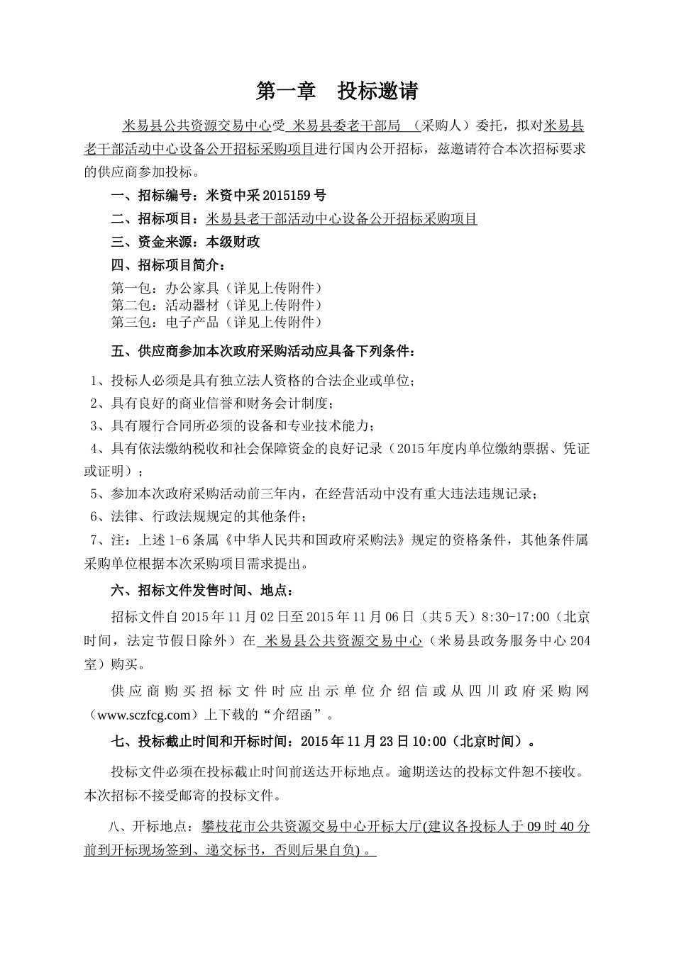 米资中采XXXX159米易县委老干部活动中心设备公开招标采_第3页