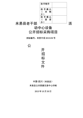 米资中采XXXX159米易县委老干部活动中心设备公开招标采