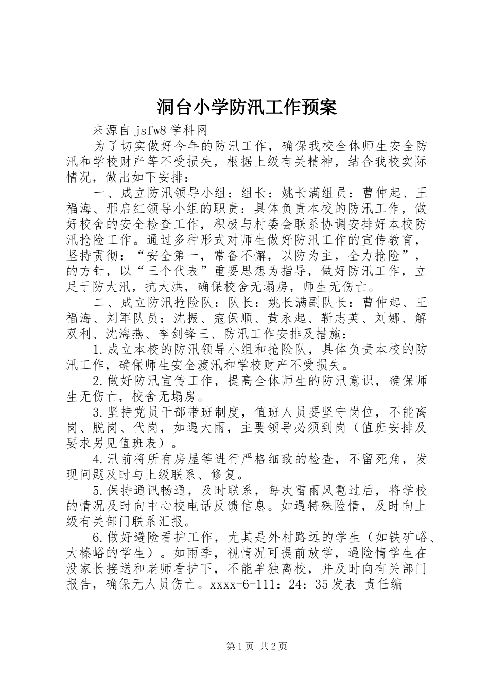 洞台小学防汛工作应急预案 _第1页