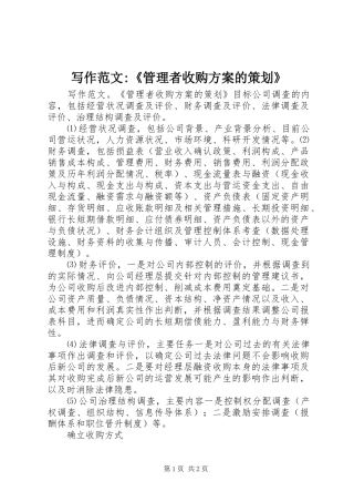 写作范文-《管理者收购实施方案的策划》 