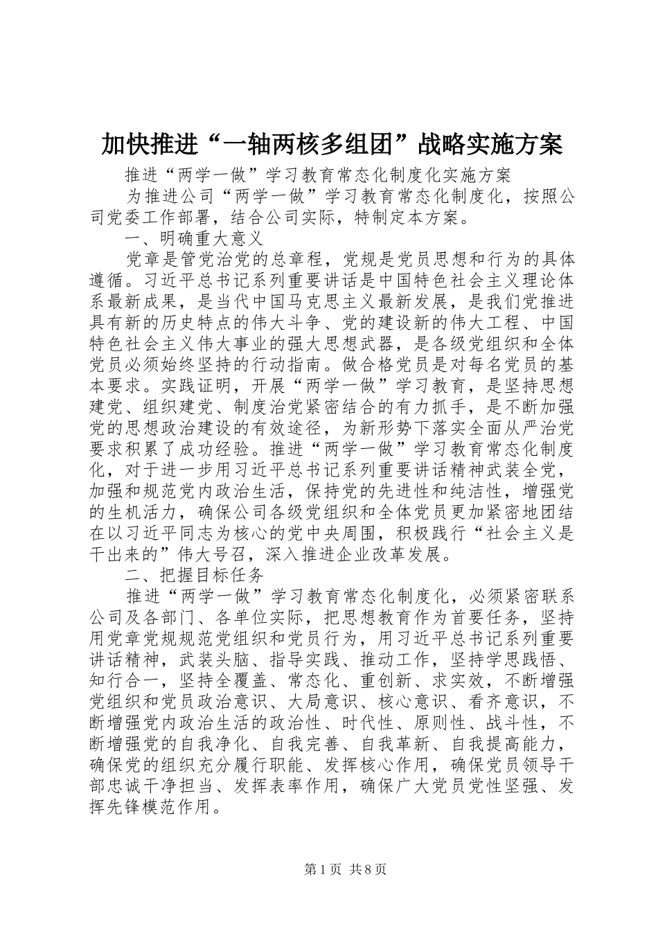 加快推进“一轴两核多组团”战略方案 _第1页