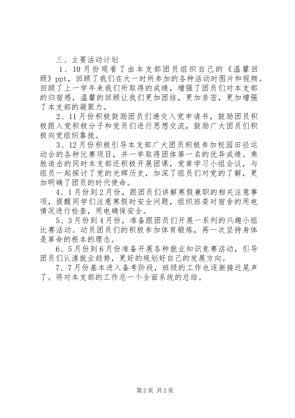 创建“特色团支部”活动实施方案 _第2页