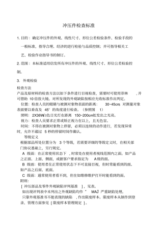 冲压件检查标准