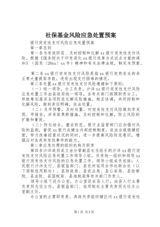 社保基金风险应急预案 