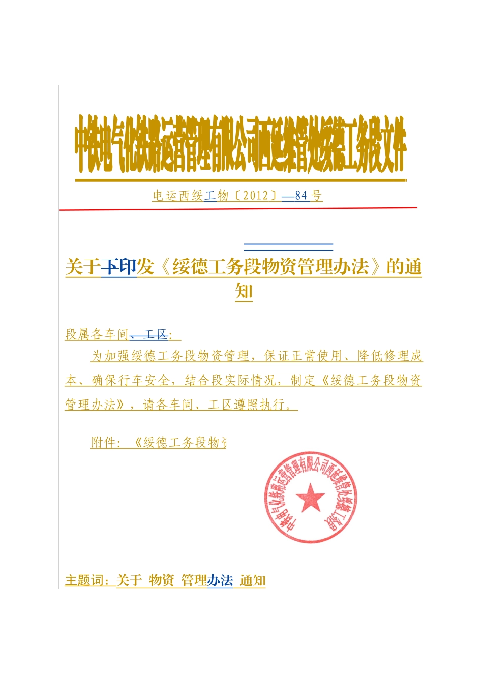 绥德工务段物资管理办法_第1页