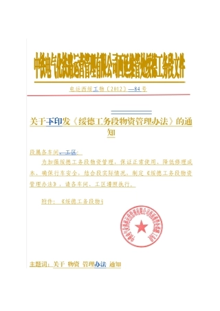 绥德工务段物资管理办法