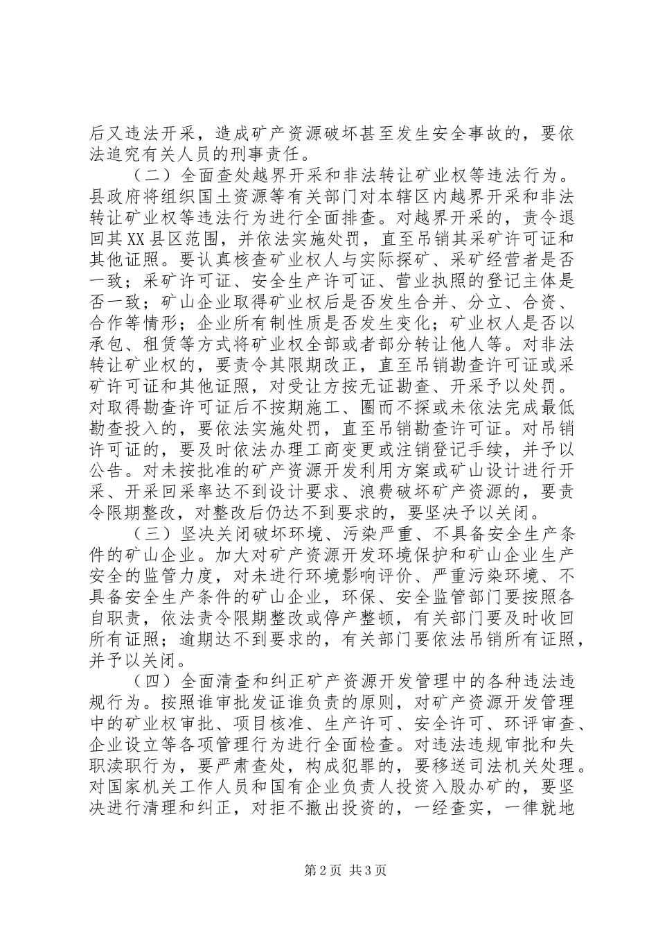 全面整顿和规范矿产资源开发秩序方案 _第2页