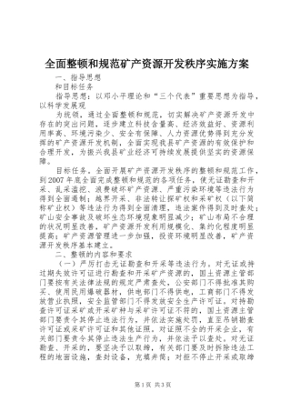 全面整顿和规范矿产资源开发秩序方案 