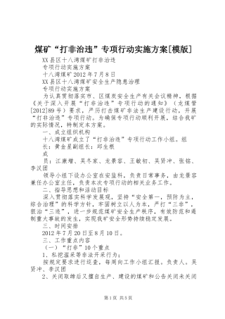 煤矿“打非治违”专项行动方案[模版] 