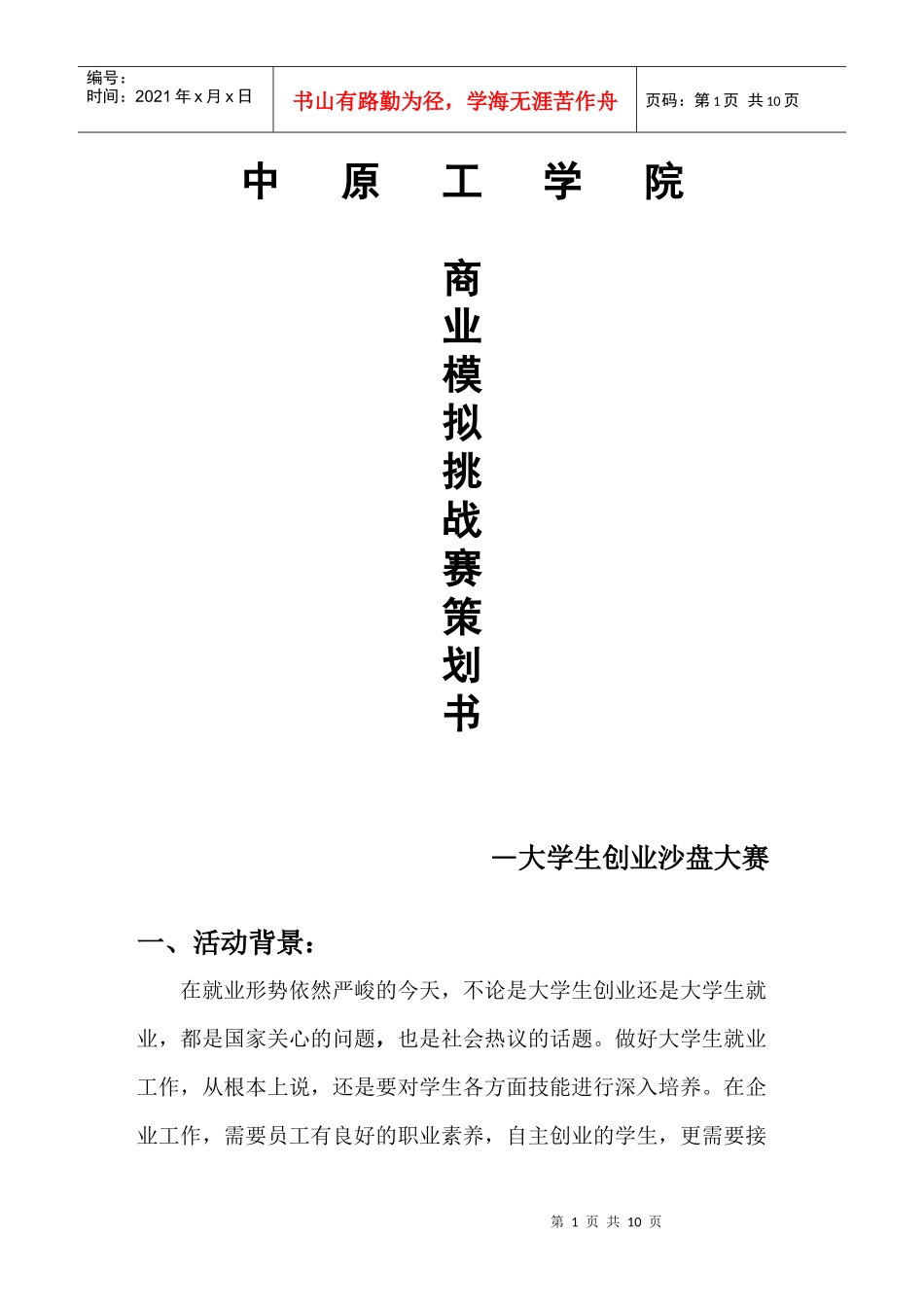 经济管理学院商业模拟挑战赛策划_第1页