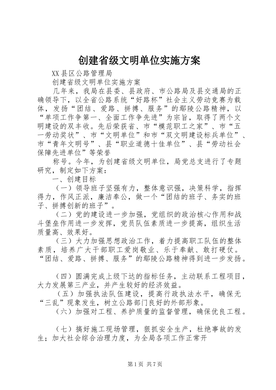 创建省级文明单位方案 _第1页