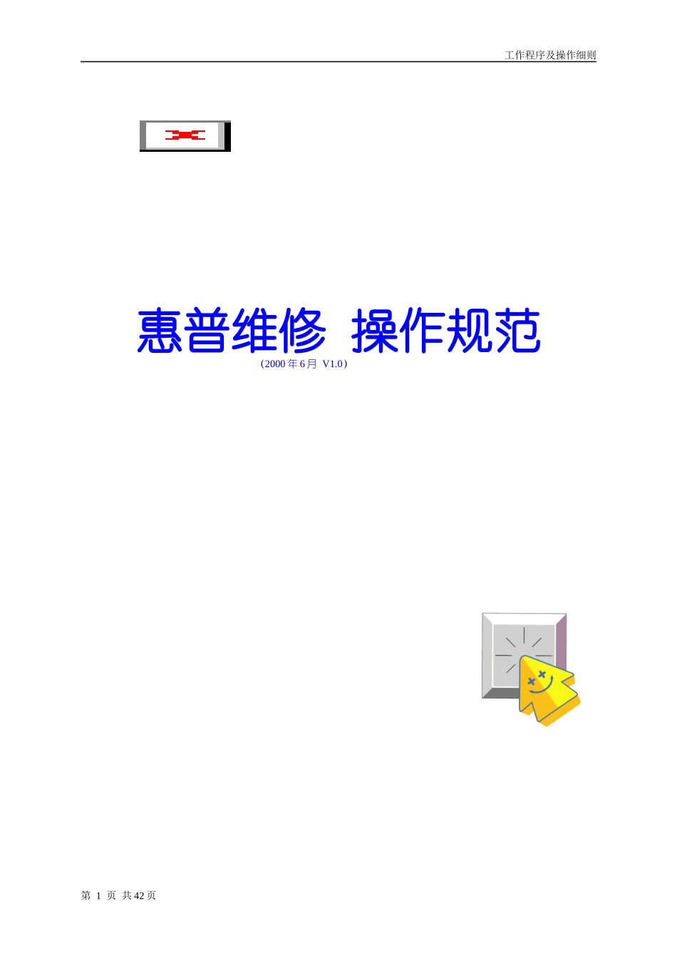 维修部流程(doc 42)_第1页