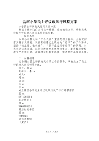 岔河小学民主评议政风行风整实施方案 