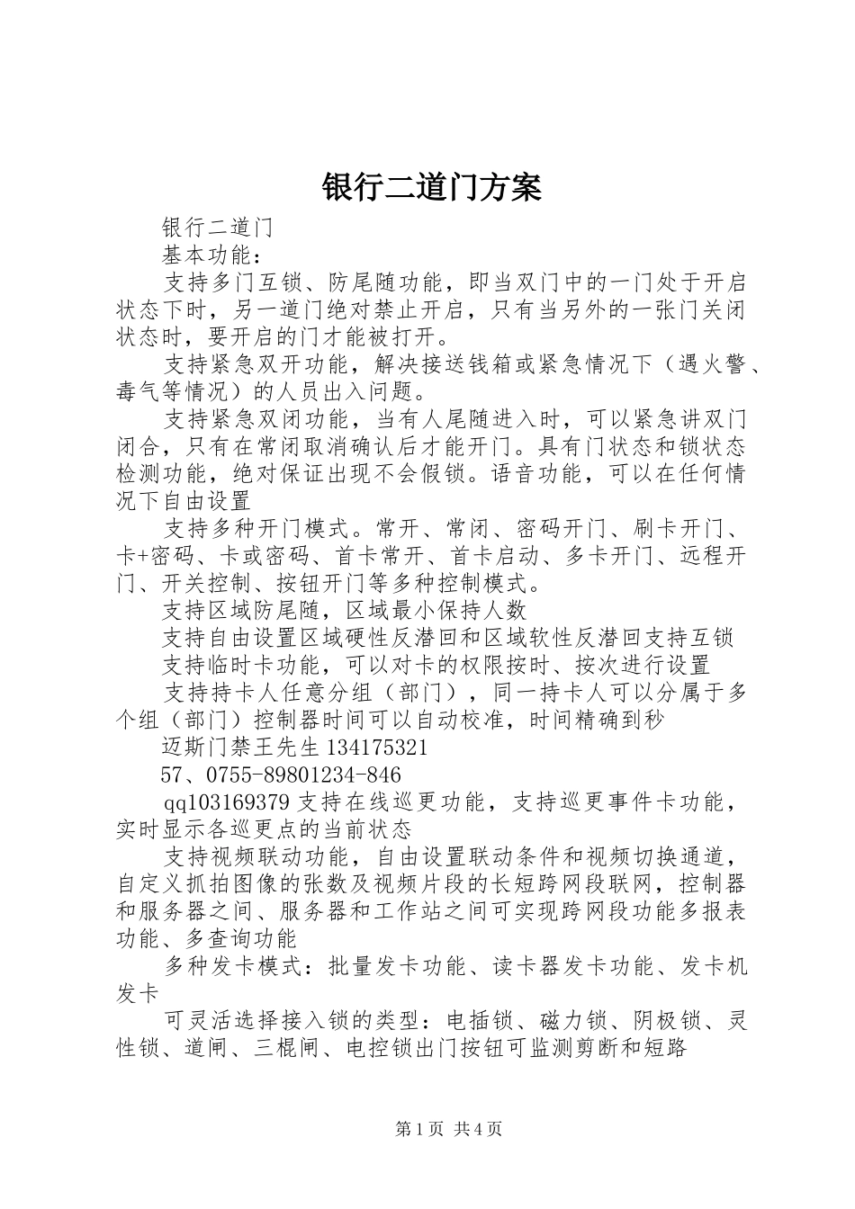 银行二道门实施方案 _第1页