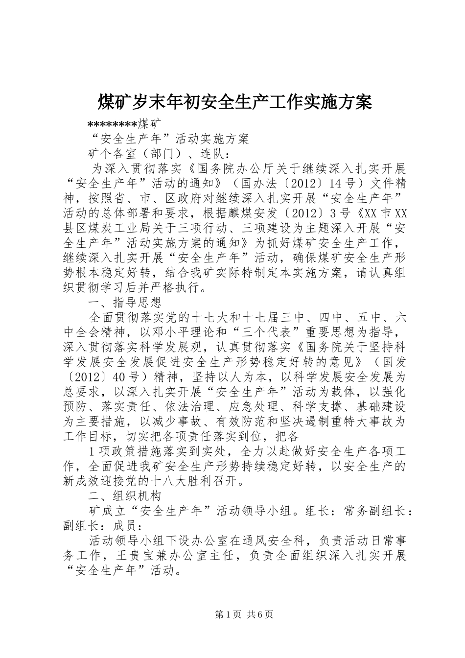 煤矿岁末年初安全生产工作方案 _第1页