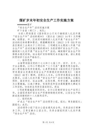 煤矿岁末年初安全生产工作方案 