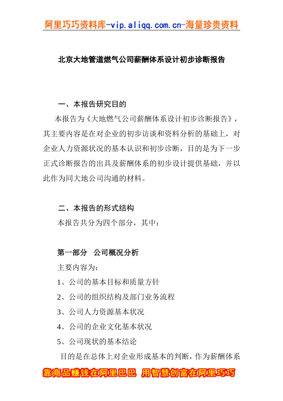管道燃气公司薪酬体系设计初步诊断报告_第1页