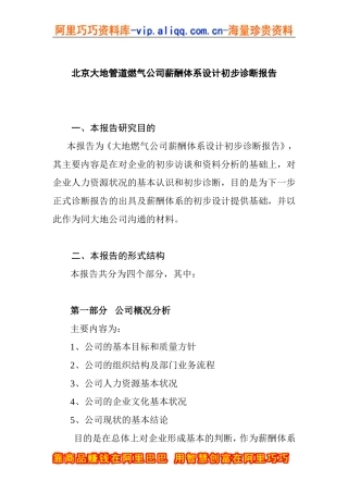 管道燃气公司薪酬体系设计初步诊断报告