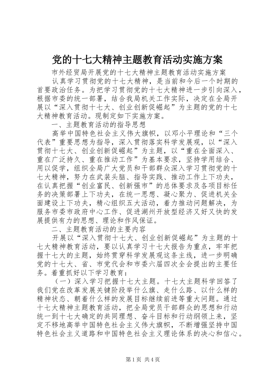 党的十七大精神主题教育活动方案 _第1页