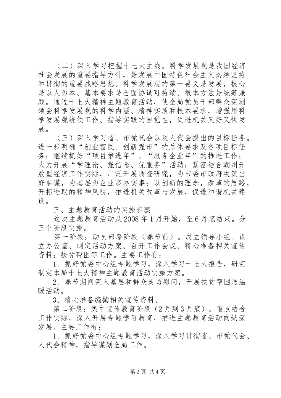 党的十七大精神主题教育活动方案 _第2页