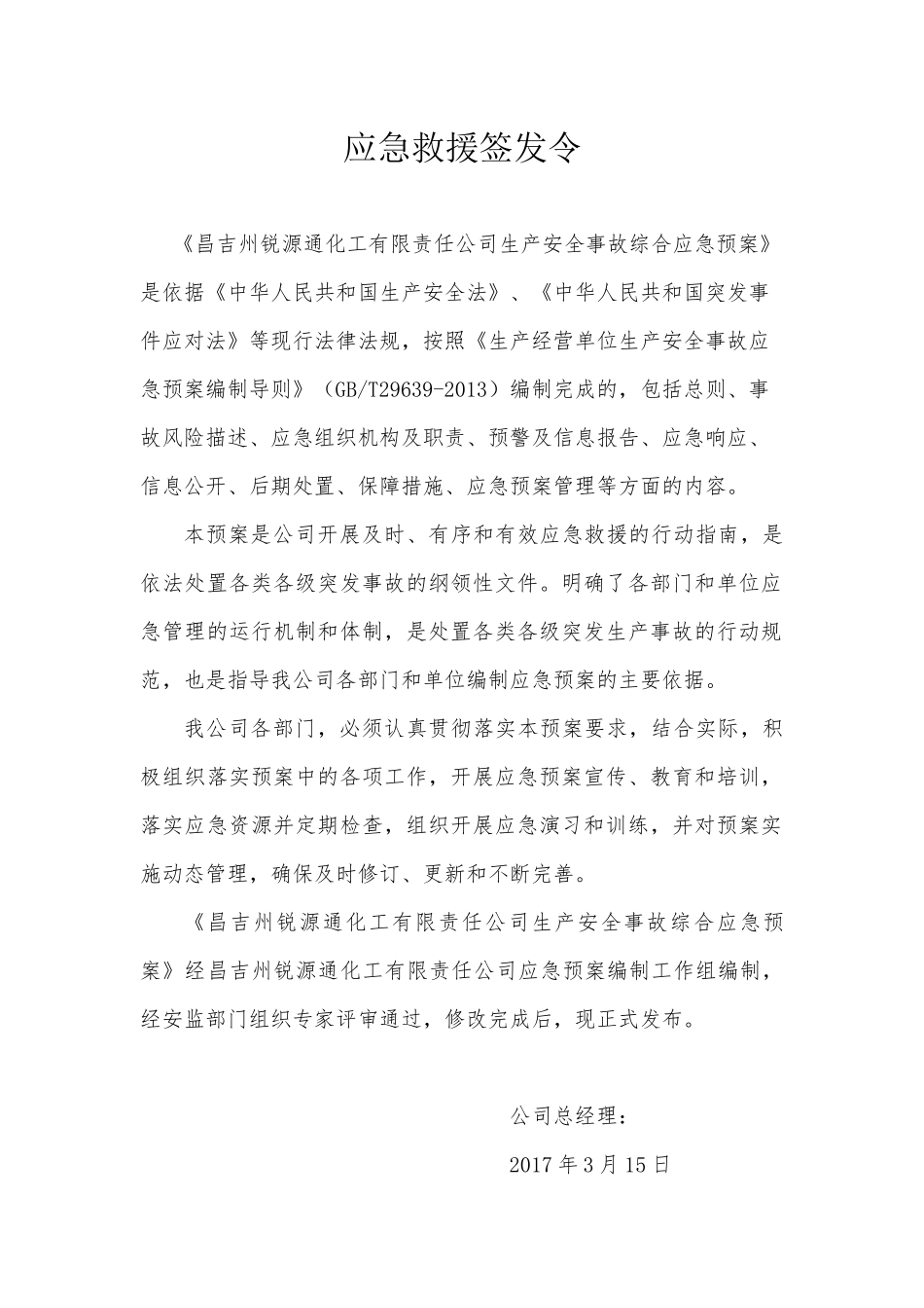 综合应急预案全文(专家评审通过的_第3页