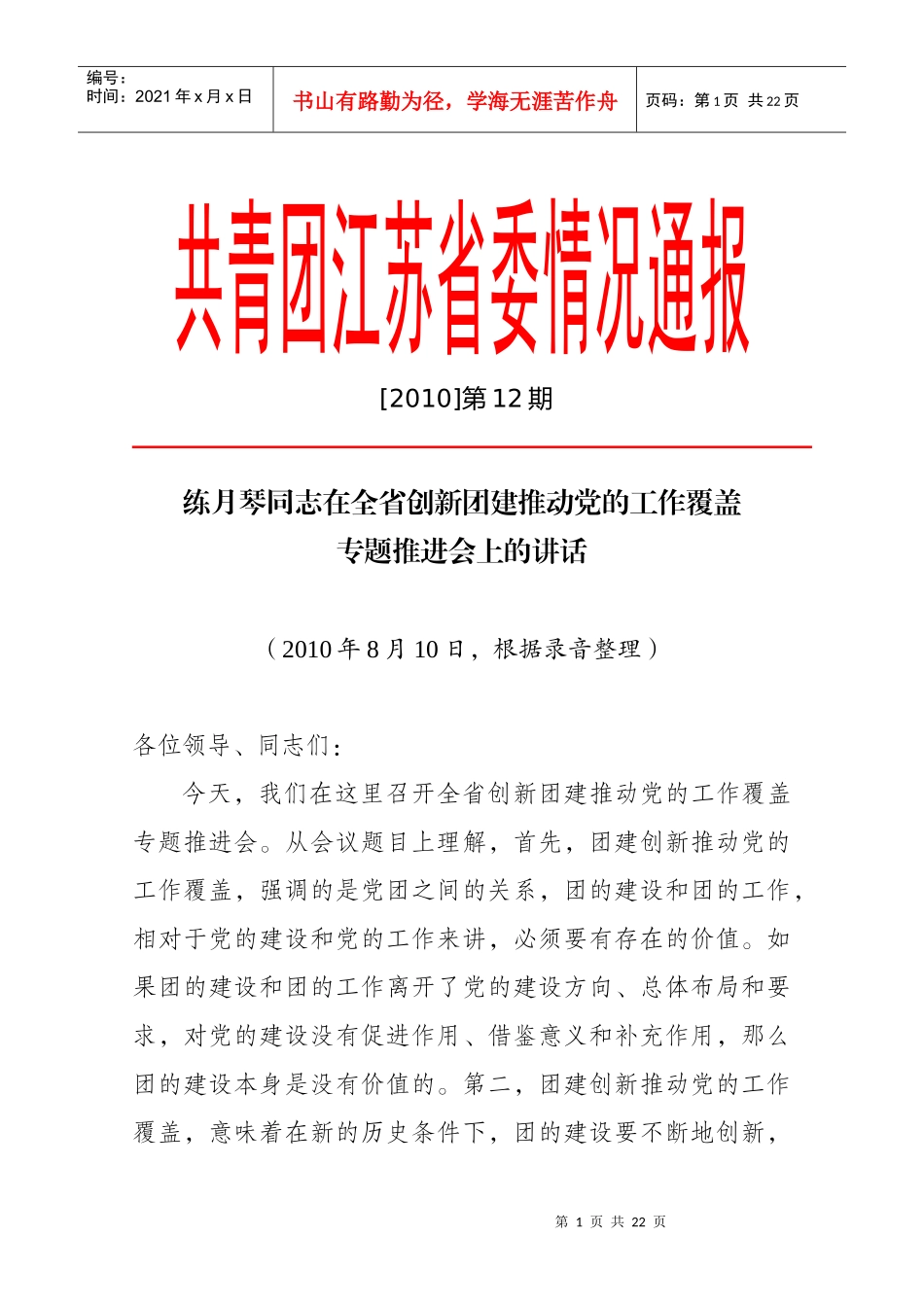 练月琴同志在全省创新团建推动党的工作覆盖专题推进会上的讲话_第1页