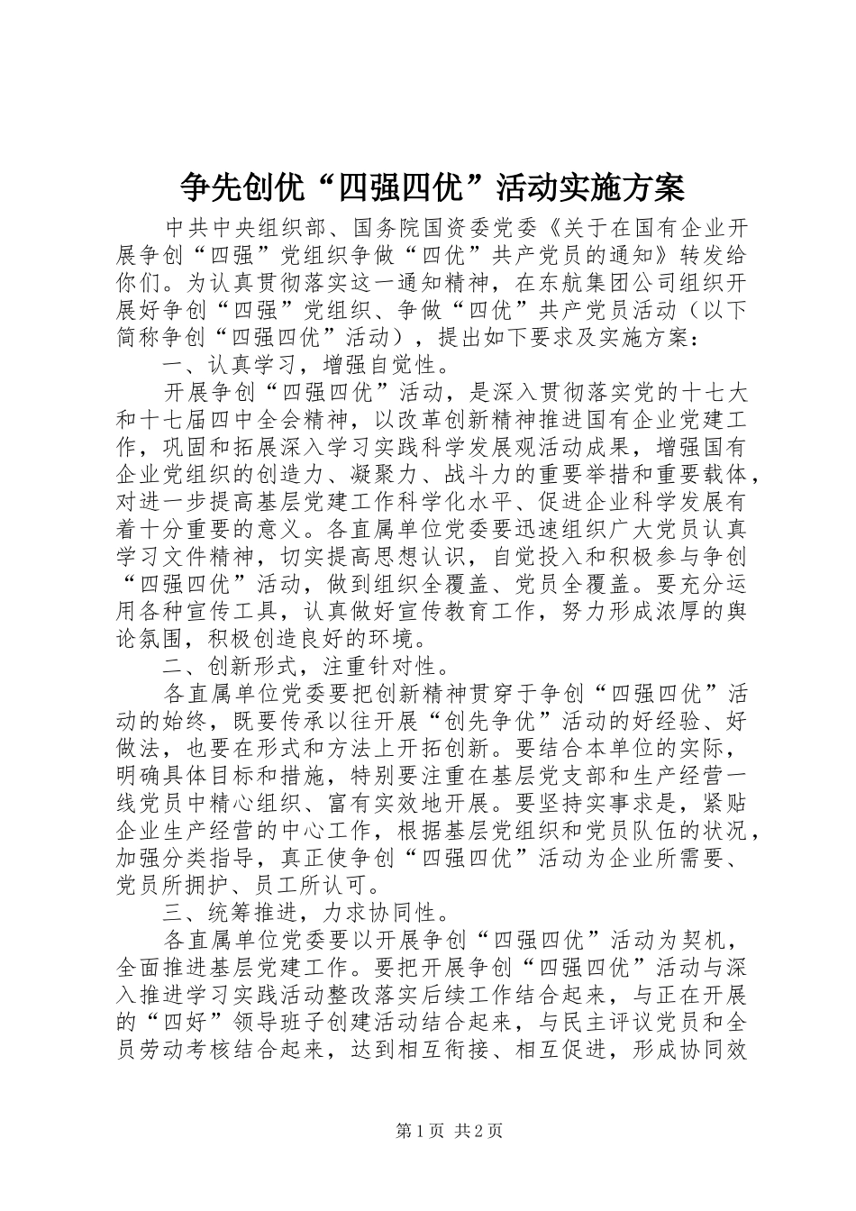 争先创优“四强四优”活动方案 _第1页