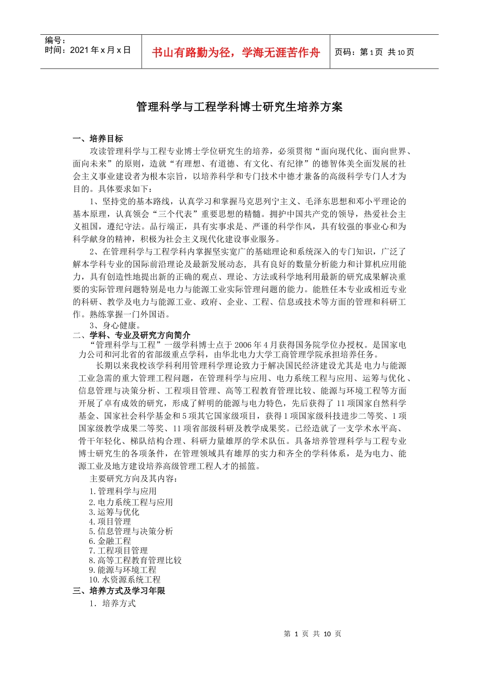 管理科学与工程学科博士研究生培养方案_第1页