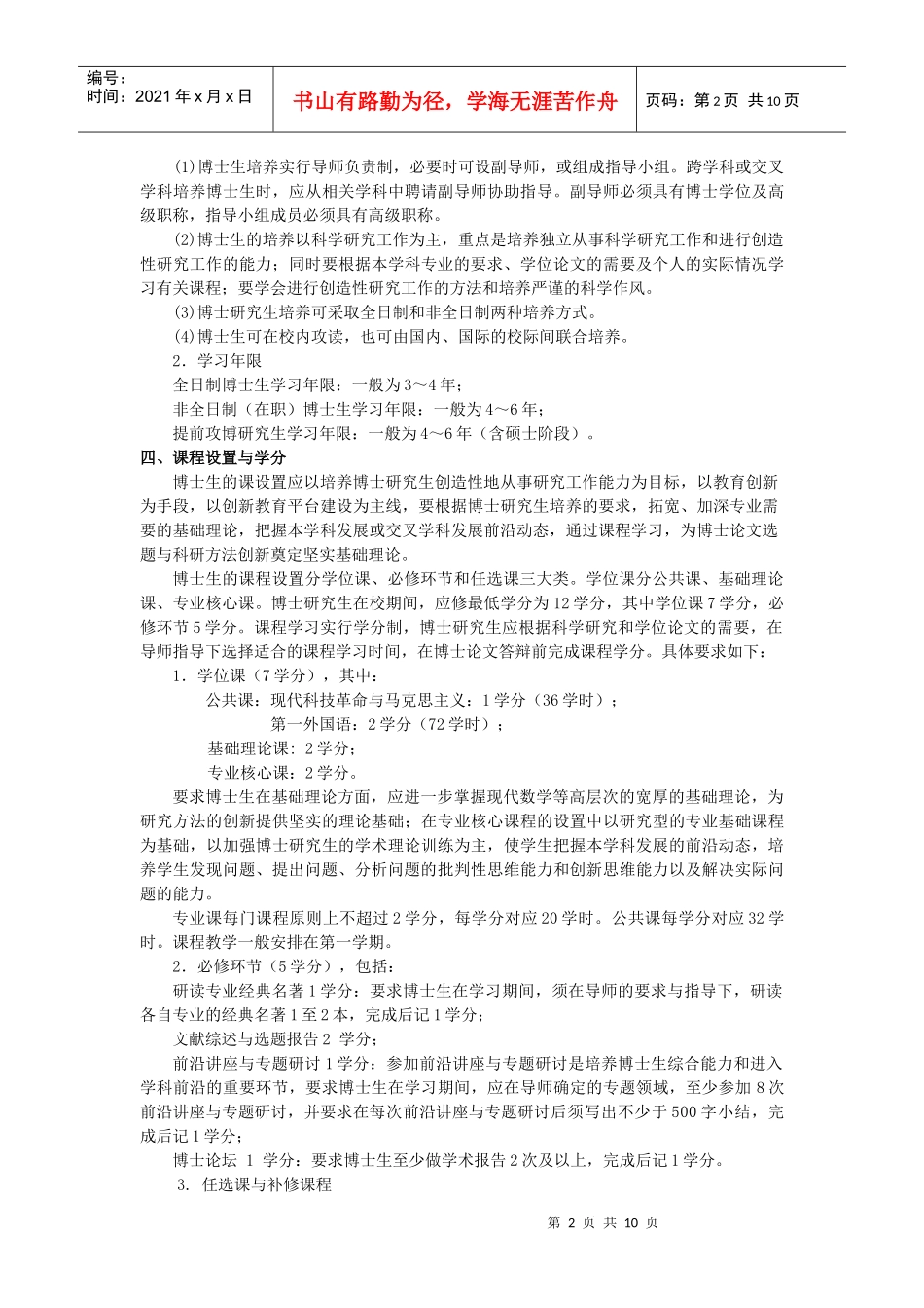 管理科学与工程学科博士研究生培养方案_第2页