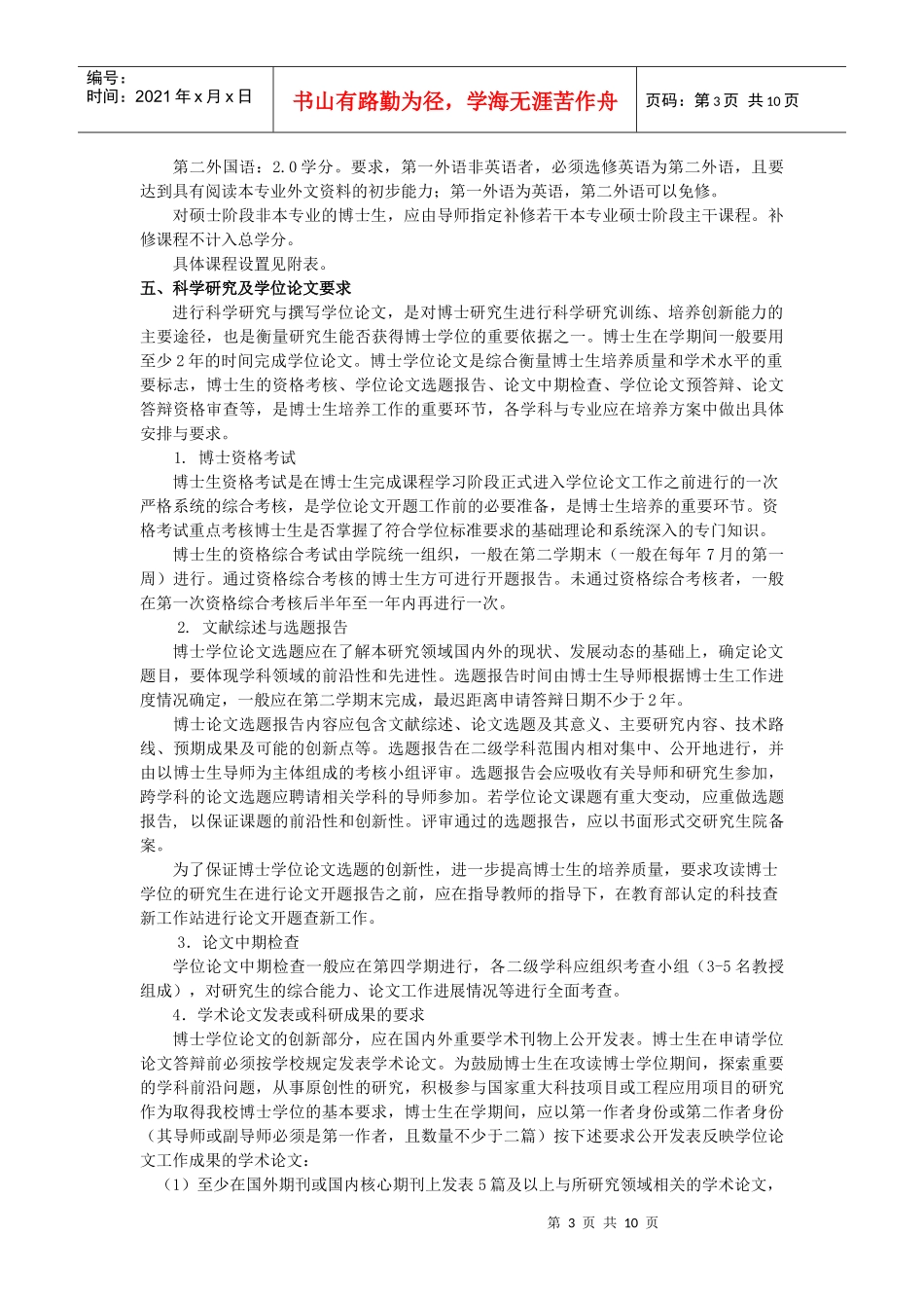管理科学与工程学科博士研究生培养方案_第3页