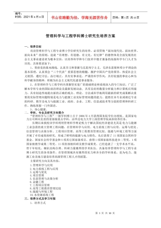 管理科学与工程学科博士研究生培养方案