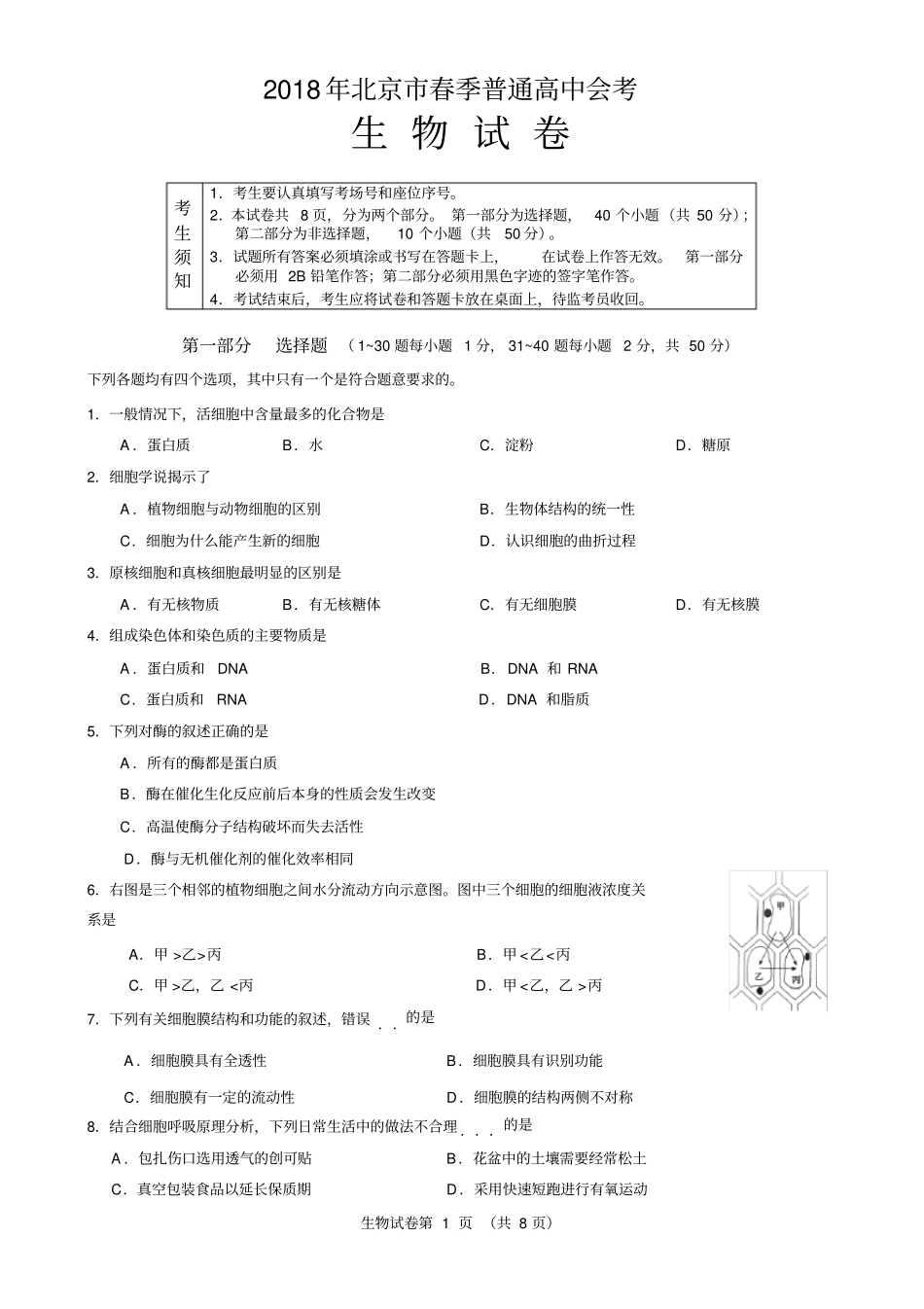 2018年北京市普通高中春季会考生物试卷_第1页